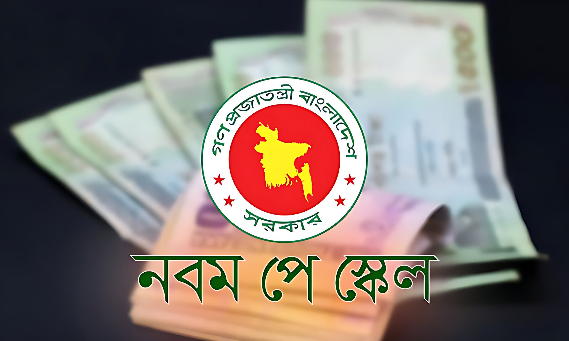 পে স্কেল: ডিসেম্বরেই চূড়ান্ত সুপারিশ! যে গ্রেড ভাঙছে কমিশন