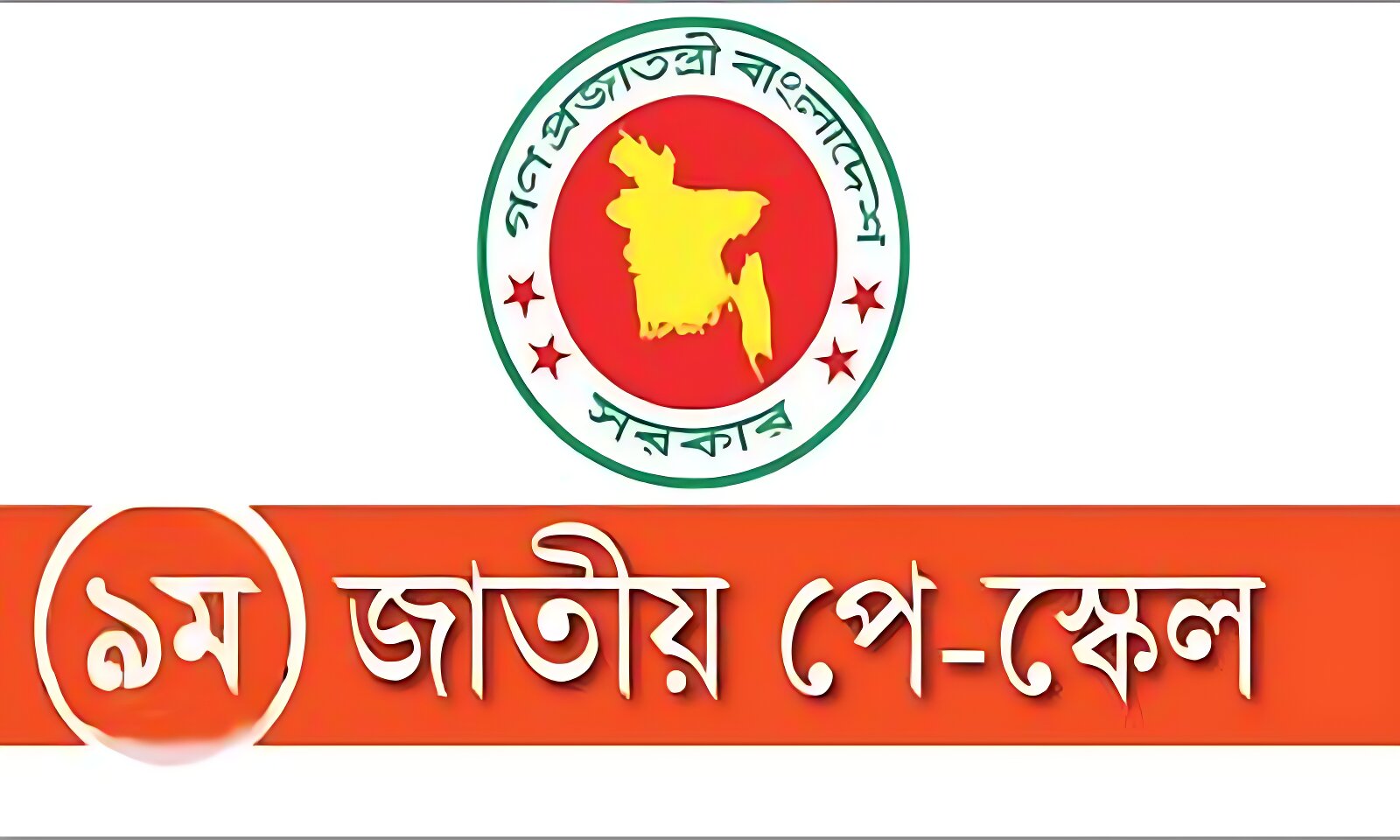 পে-স্কেলের সুপারিশ নিয়ে ৭০ সচিবের মতামত চুড়ান্ত: পে কমিশনের সর্বশেষ পদক্ষেপ