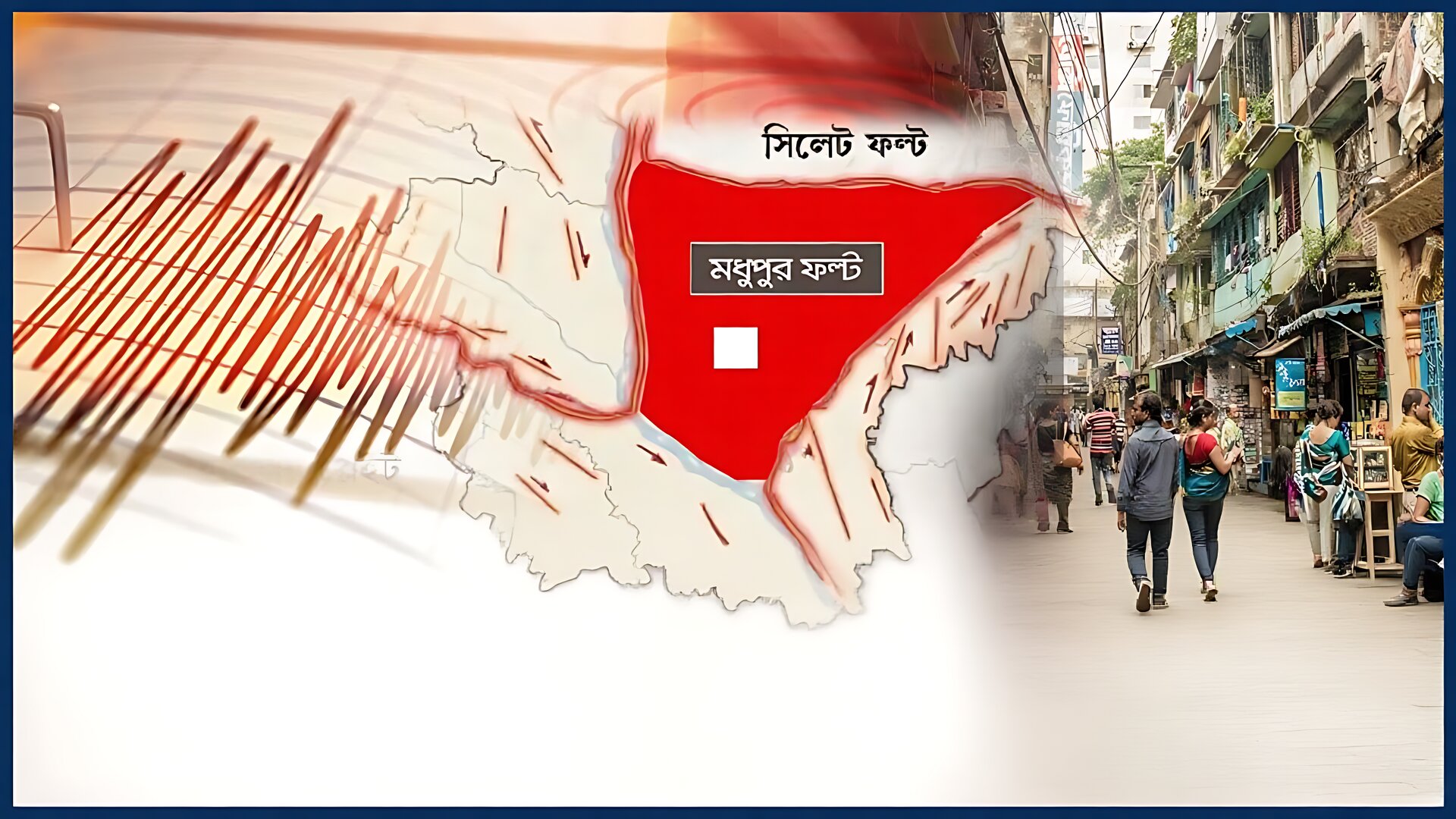 ভূমিকম্পের ঝুঁকিতে রাজধানীর যে ১৫ এলাকা!