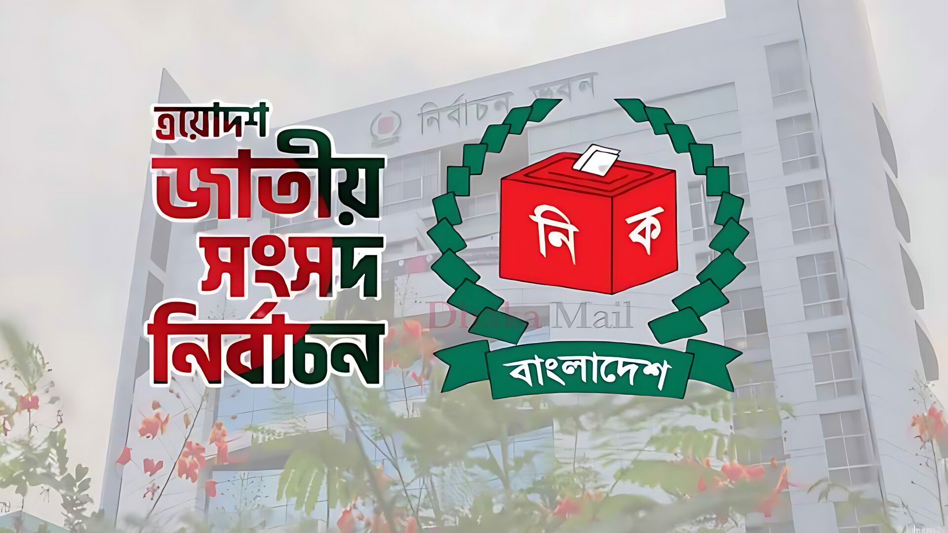 বুধবার নাকি বৃহস্পতিবার; নির্বাচনের তফসিল ঘোষণার চূড়ান্ত তারিখ