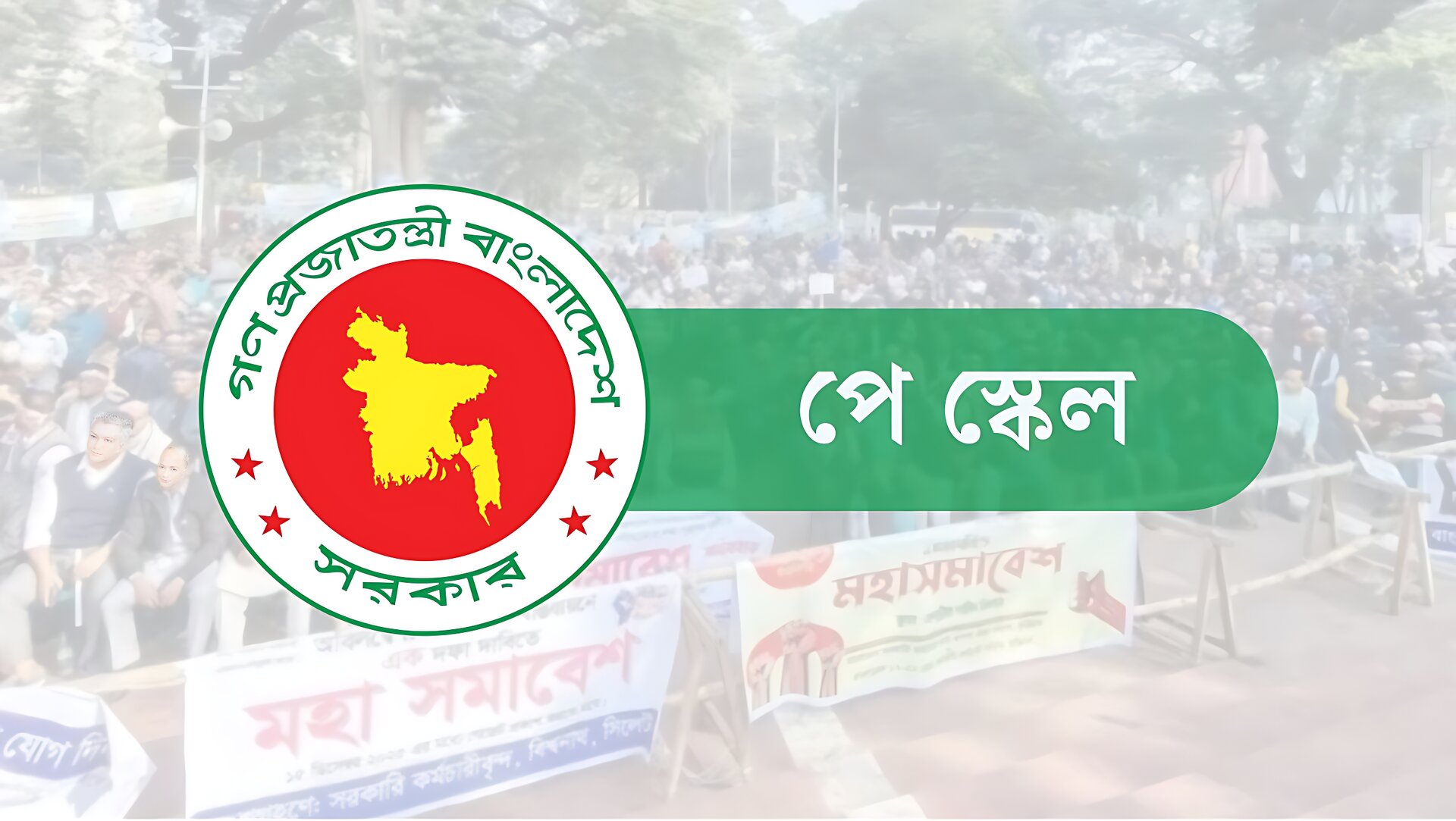 ৯ম পে-স্কেল: নতুন ঘোষণা আগামী শুক্রবার