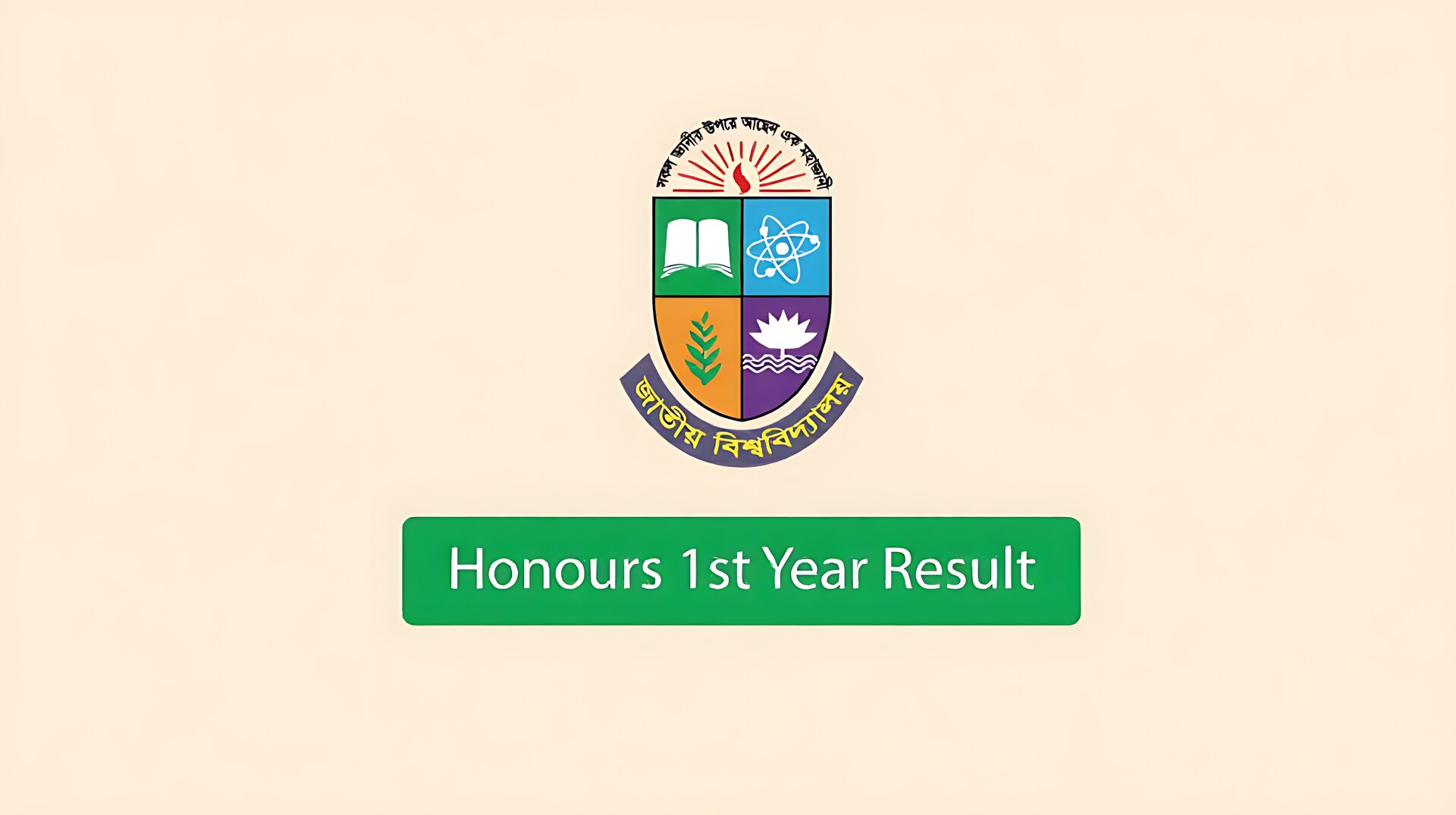 অনার্স প্রথম বর্ষের ফল প্রকাশ: এক ক্লিকে দেখুন এখানে