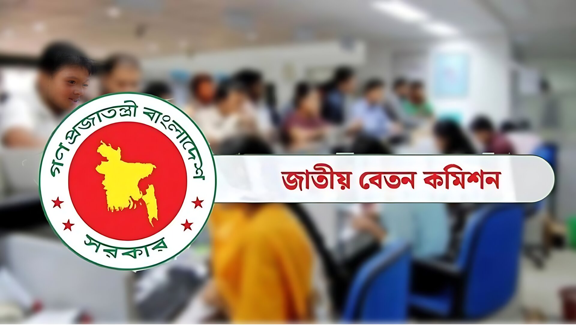 নবম পে স্কেলের খসড়া চূড়ান্ত: সর্বনিম্ন বেতন ৩২ হাজার ও সর্বোচ্চ ১ লাখ ২৮ হাজার টাকার প্রস্তাব