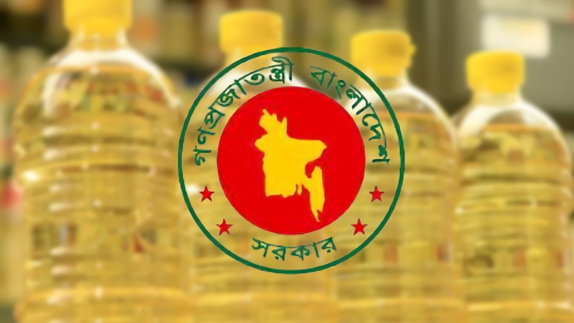 সয়াবিন তেল নিয়ে সরকারের বড় সিদ্ধান্ত