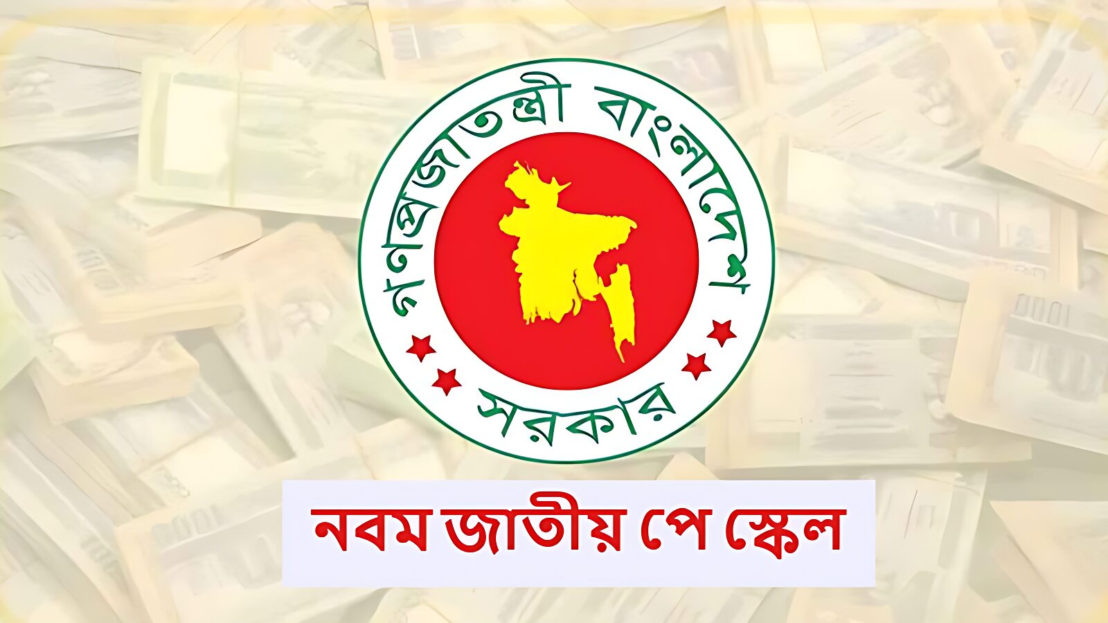 নতুন পে স্কেলে ৯০ শতাংশ বেতন বৃদ্ধি নিয়ে যা জানাল কমিশন