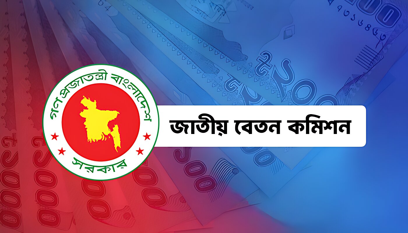 সরকারি চাকরিতে কোন গ্রেডের বেতন কেমন হচ্ছে