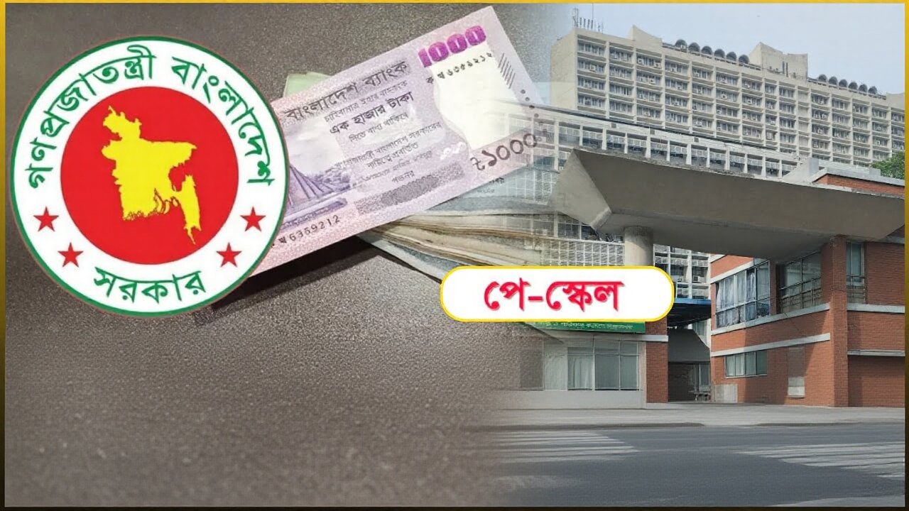পে স্কেলে ১:৮ অনুপাতে বেতন নির্ধারণ: চূড়ান্ত ঘোষণা ২১ জানুয়ারি