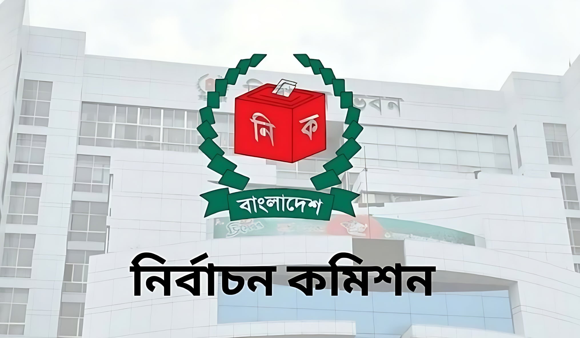 নির্বাচনের ফলাফল কবে; সময় জানিয়ে দিল নির্বাচন কমিশন