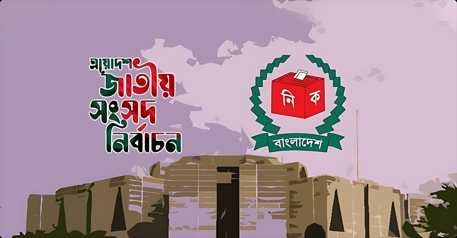 নির্বাচনী ফলাফল ২০২৬: কোন দল কত আসন পেল