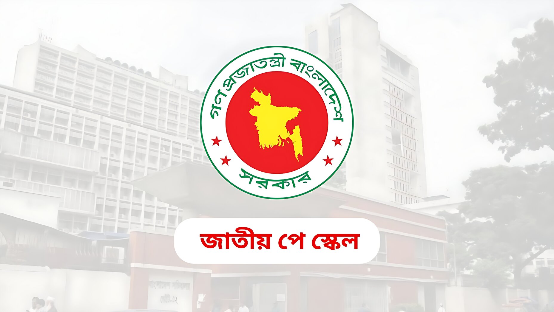 ৯ম পে স্কেল বাস্তবায়ন: সুপারিশ কমিটির প্রথম সভা অনুষ্ঠিত