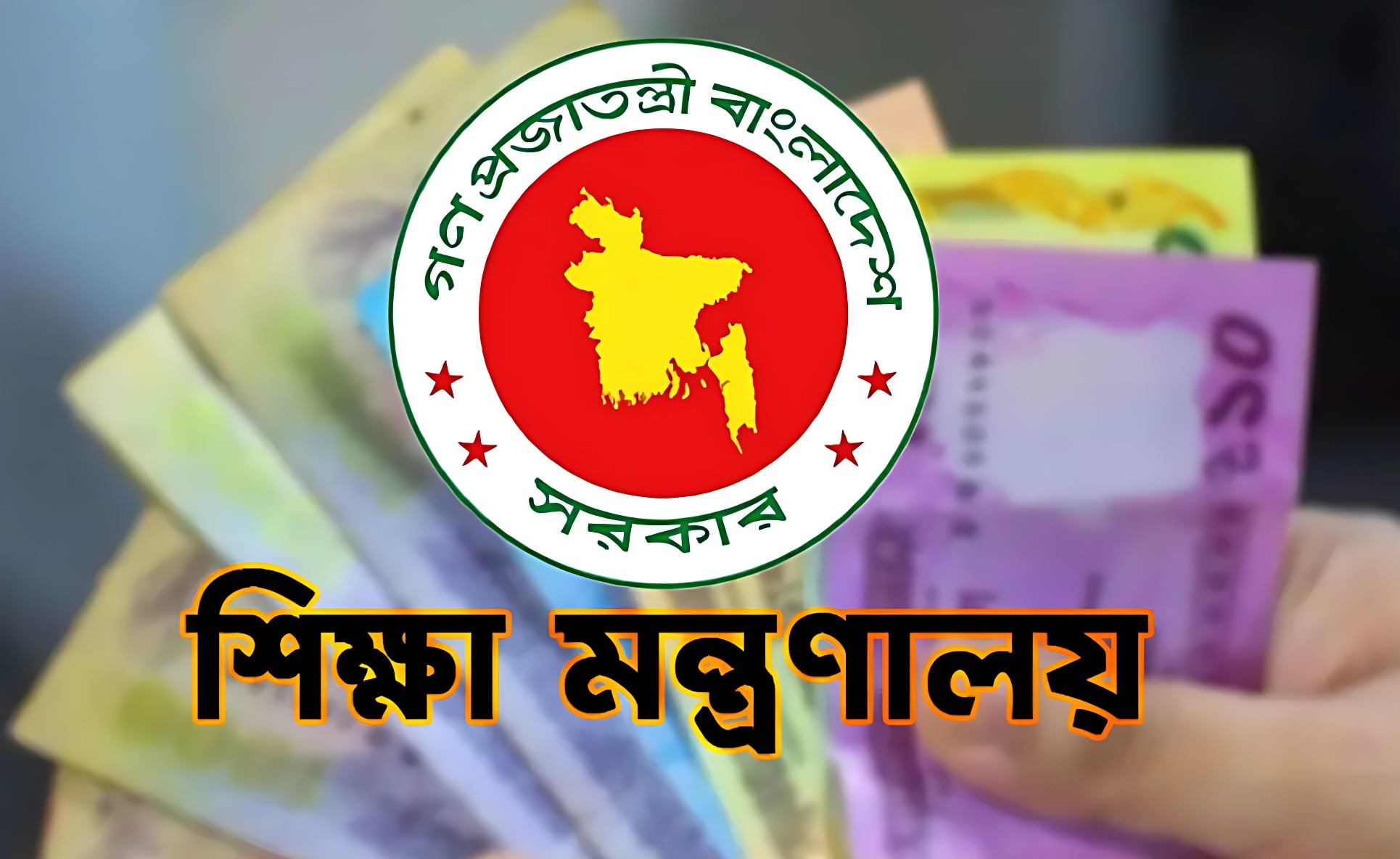 শিক্ষক-শিক্ষার্থী ও শিক্ষাপ্রতিষ্ঠানে সরকারি অনুদান: আবেদন করুন একক্লিকে