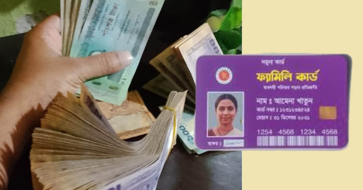 ফ্যামিলি কার্ডে মাসে কত টাকর পাবেন জানাল সরকার