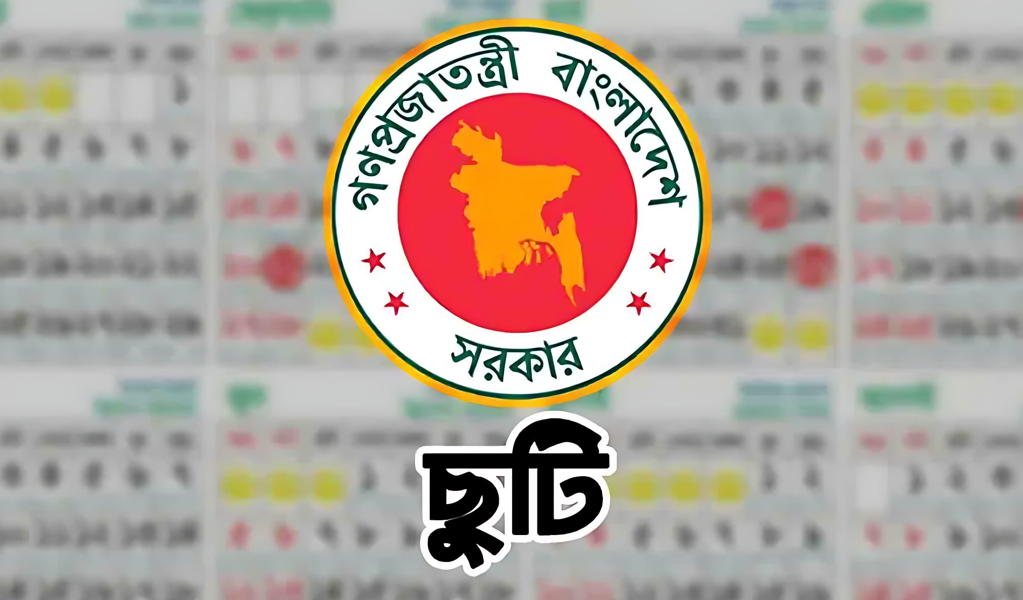 ১৮ মার্চ সাধারণ ছুটি ঘোষণা!