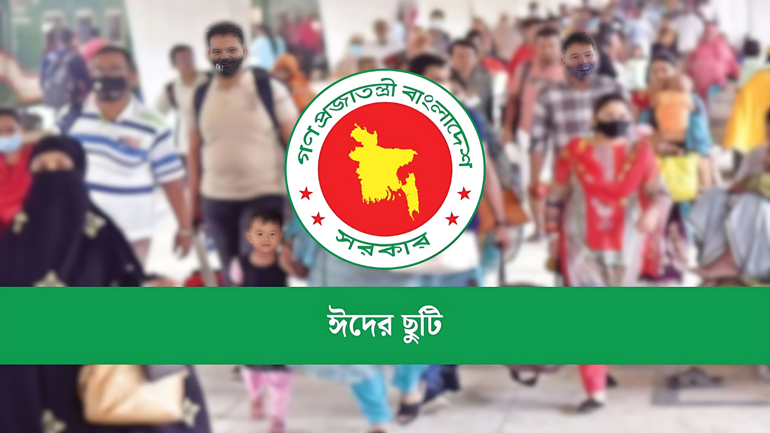 ঈদের ছুটি নিয়ে সরকারের নতুন সিদ্ধান্ত