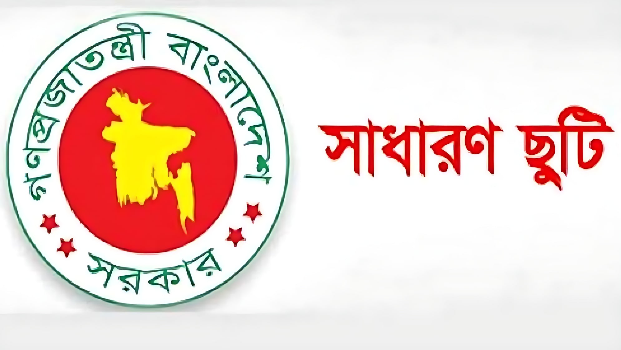 আজ ৯ এপ্রিল সাধারণ ছুটি ঘোষণা