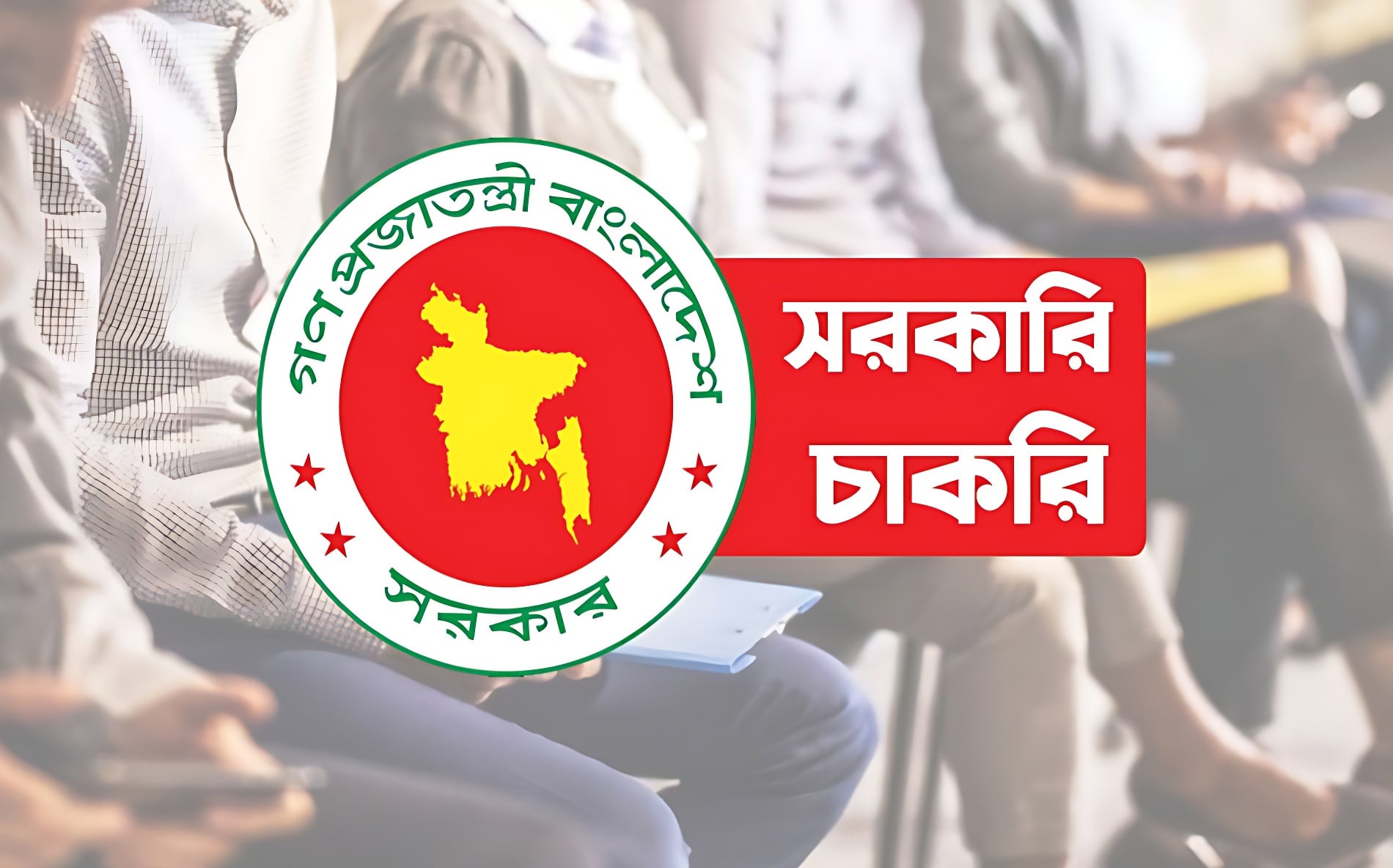 সরকারি চাকরিপ্রার্থীদের জন্য নতুন সুখবর