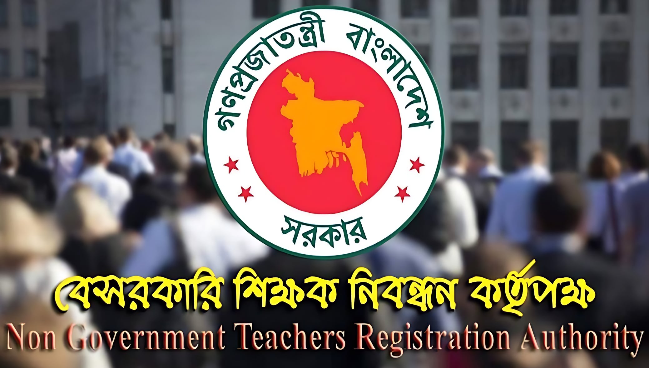 আসছে ১৯তম শিক্ষক নিবন্ধন নিয়ে নতুন সিদ্ধান্ত