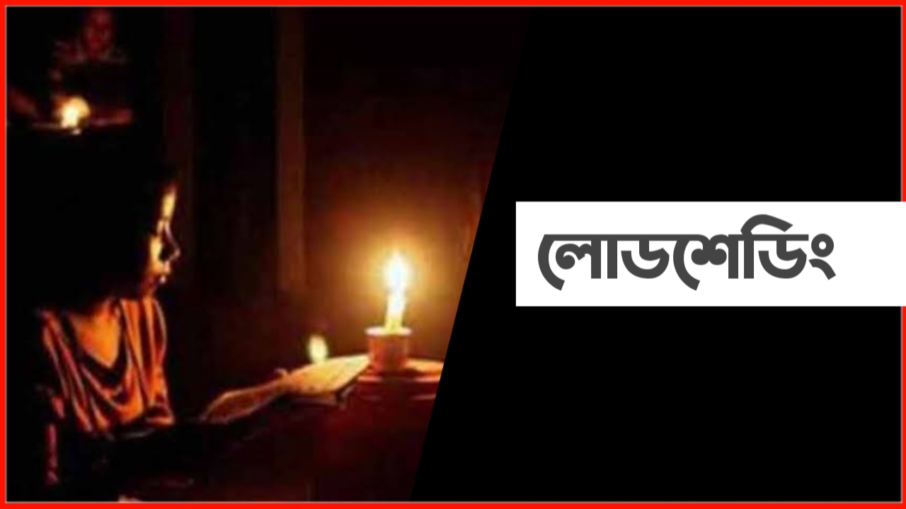 কবে কমবে লোডশেডিং: যা জানা গেলো