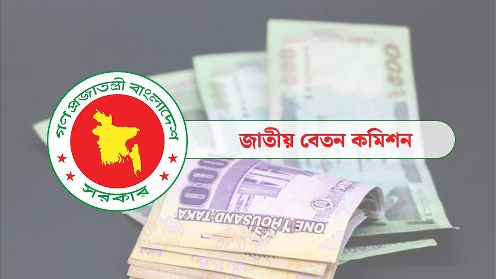 সরকারি কর্মচারীদের বেতন কতটা বাড়তে পারে, নতুন প্রস্তাব কী বলছে