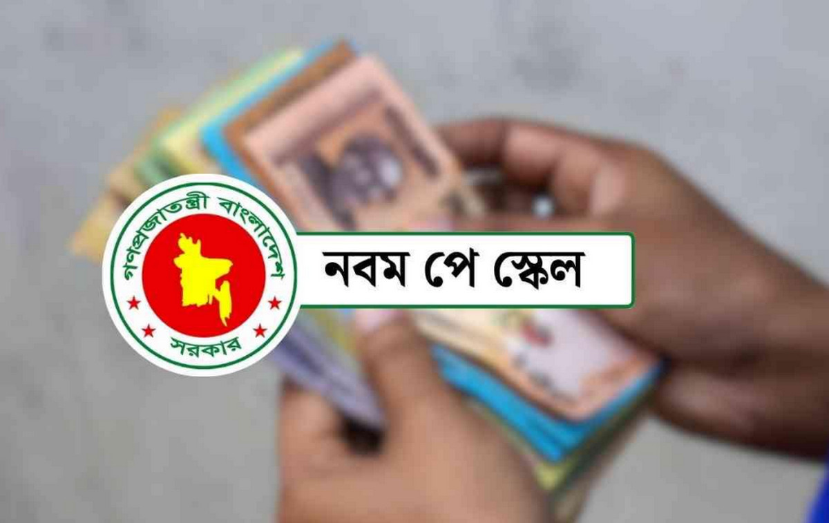 নবম পে-স্কেল: বেতন কমিশনের সুপারিশ কী, সরকারের পরিকল্পনায় কী থাকছে