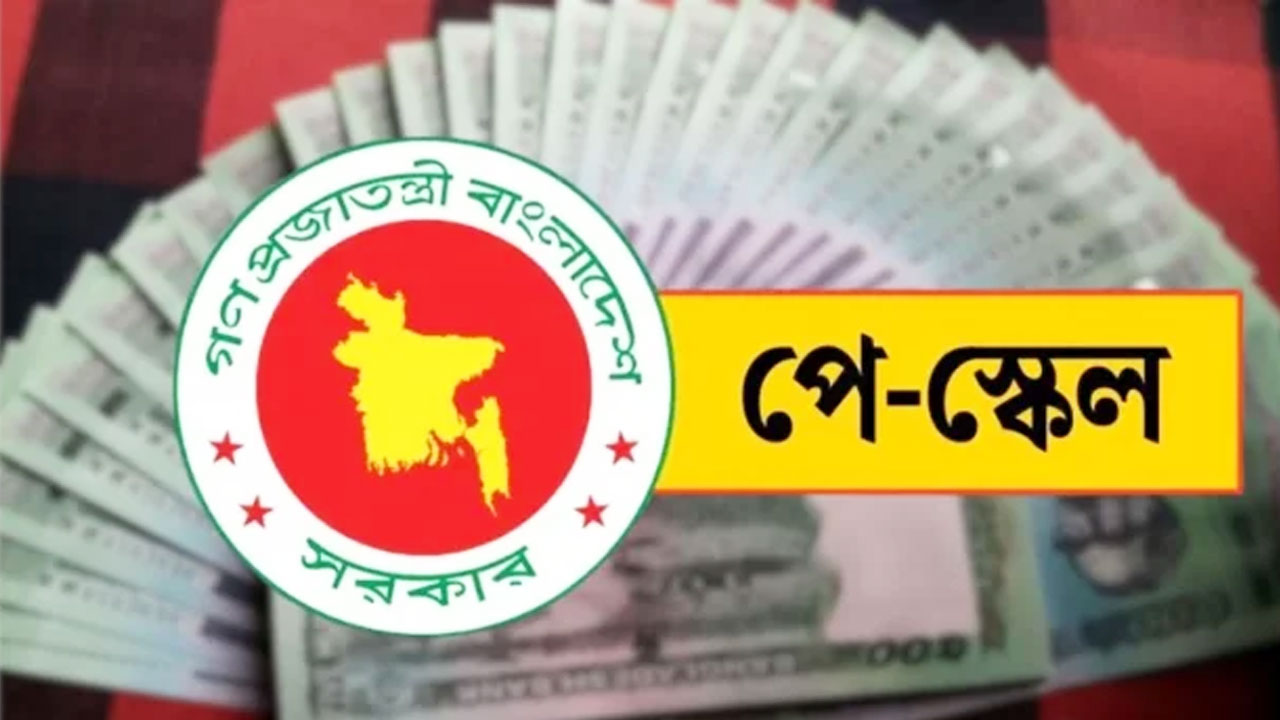 থেমে নেই নবম পে-স্কেলের কাজ, শেষ মুহূর্তে যেসব তথ্য চূড়ান্তের পথে