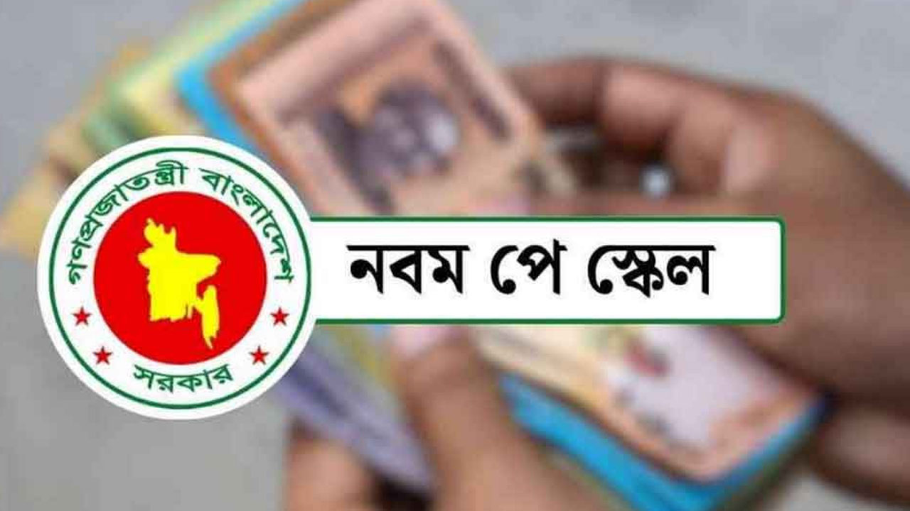 ১ জুলাই থেকে সরকারি ও এমপিওভুক্ত শিক্ষকদের বেতন কোন গ্রেডে কত বাড়বে