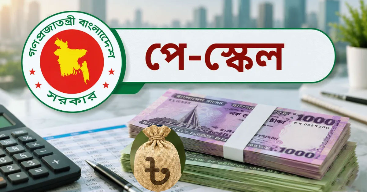 ১ জুলাই থেকে নবম পে-স্কেল কার্যকর, সর্বোচ্চ ও সর্বনিম্ন গ্রেডের সম্ভাব্য বেতন প্রকাশ
