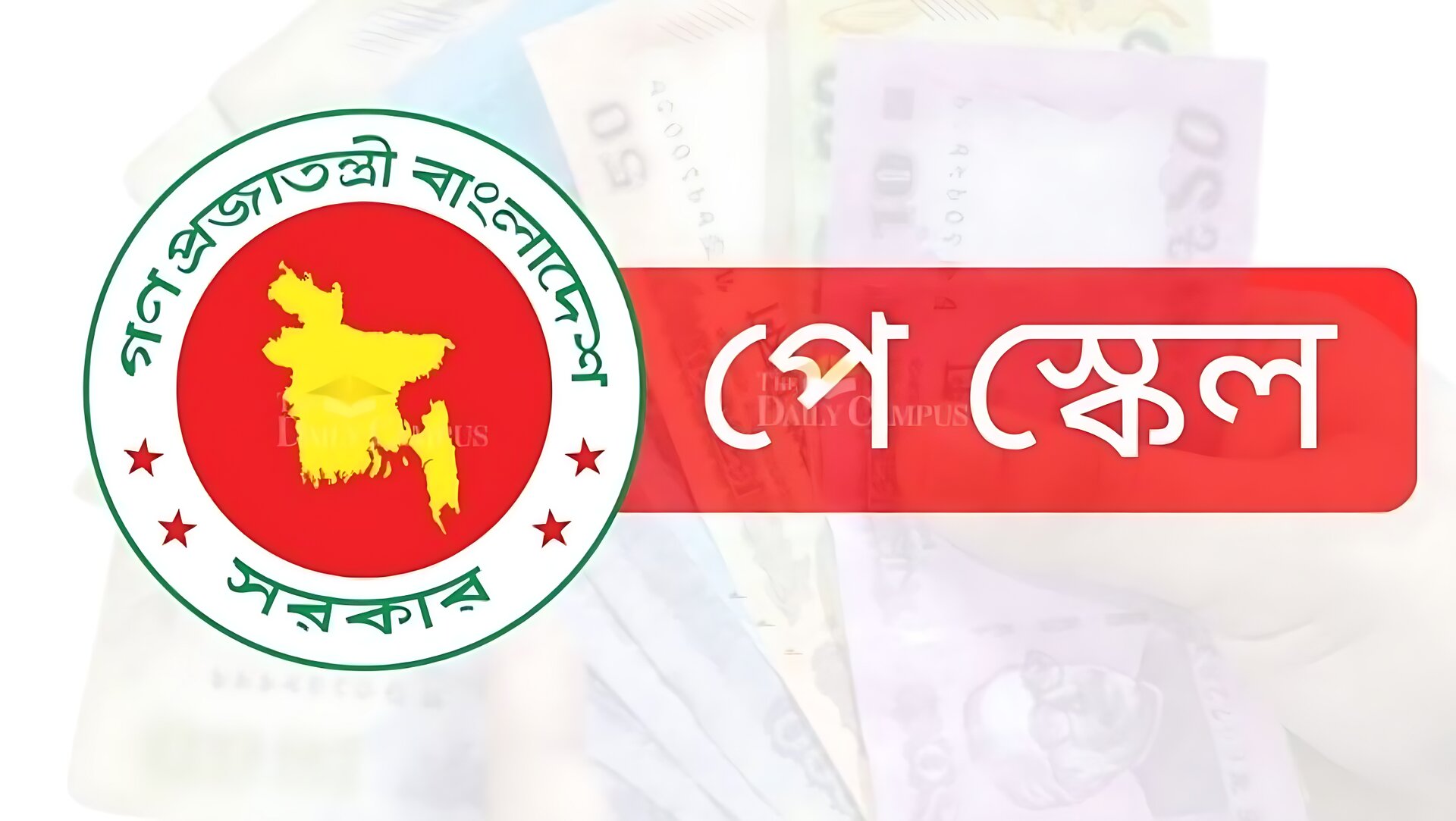 ৫ গুরুত্বপূর্ণ বিষয়ে চূড়ান্ত পর্যায়ে নবম পে-স্কেল বাস্তবায়ন
