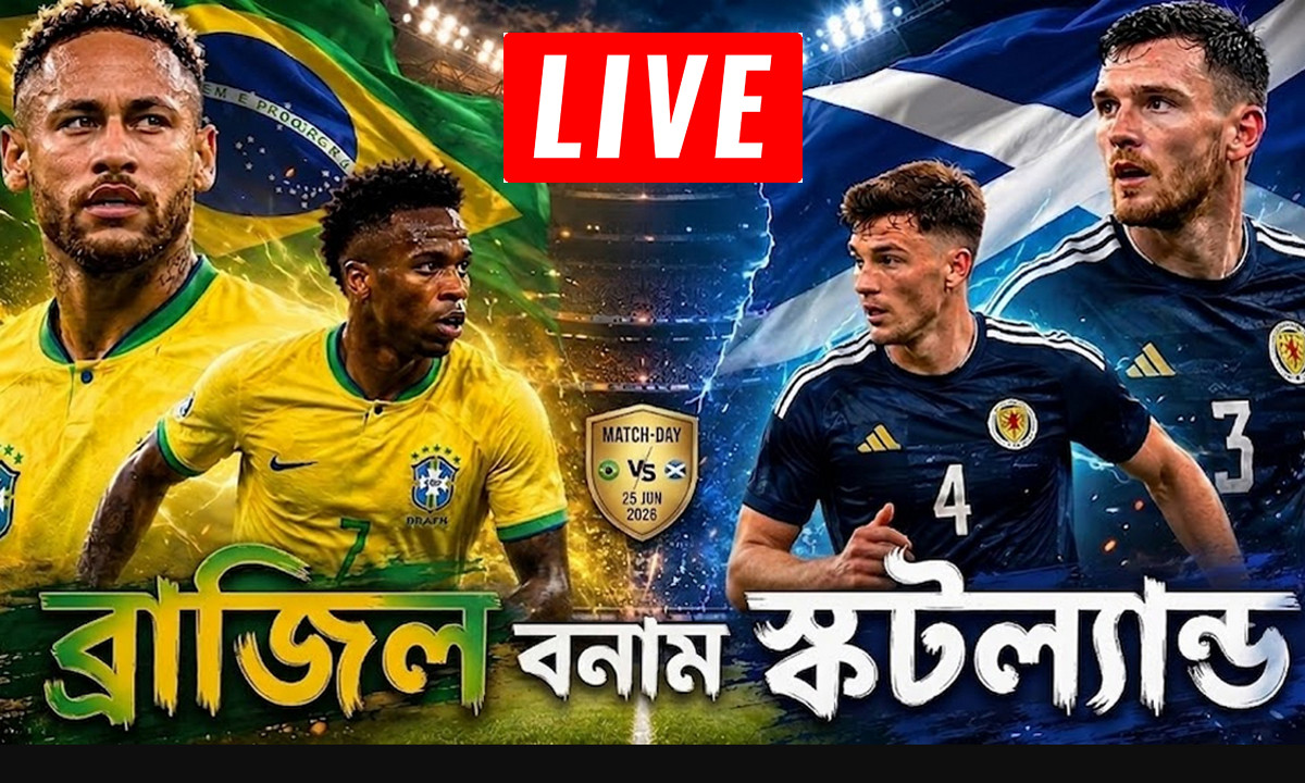৪৫ মিনিটের খেলা শেষ; ব্রাজিল বনাম স্কটল্যান্ড ম্যাচ, লাইভ দেখুন এখানে