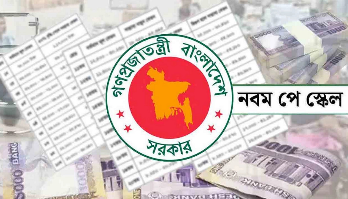 নবম পে স্কেলের রূপরেখা চূড়ান্ত, কত বাড়ল মূল বেতন