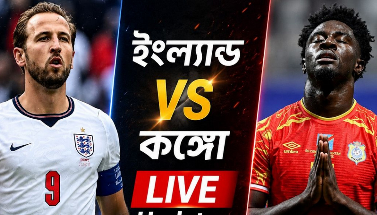 শুরু হল, ইংল্যান্ড বনাম ডিআর কঙ্গো ম্যাচ; লাইভ দেখুন এখানে