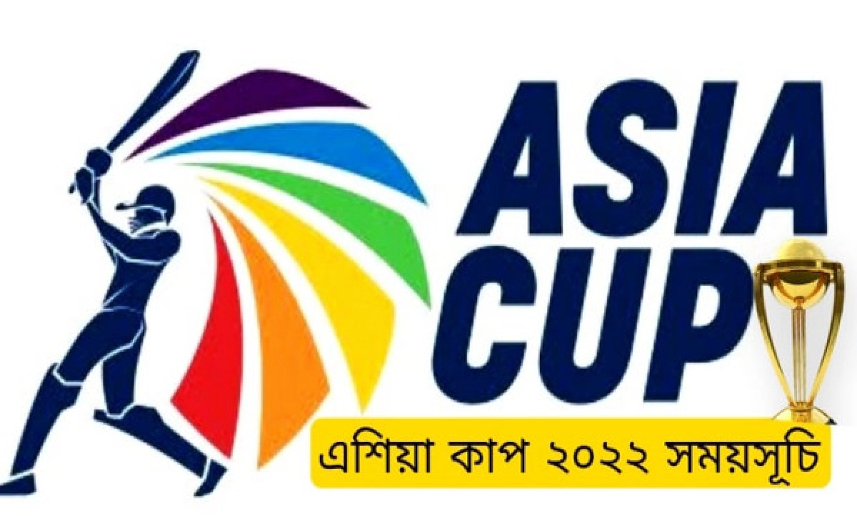 বিকেল ৫ টায় নয়, এশিয়া কাপের ম্যাচগুলোর জন্য চূড়ান্ত সময় ঘোষণা