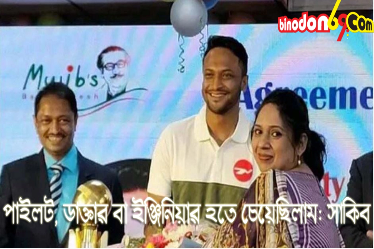 পাইলট-ডাক্তার-ইঞ্জিনিয়ার হতে চেয়েছিলাম: সাকিব