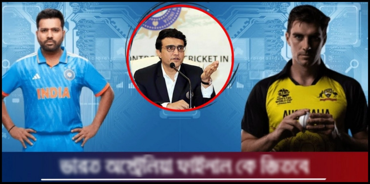 ফাইনালে জিততে পারবে না অস্ট্রেলিয়ার, মাঠে চলবে ‘দাদাগিরি’