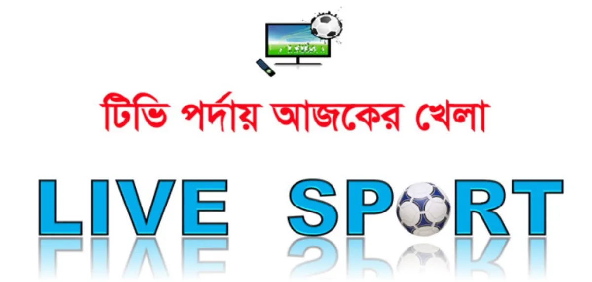 একনজরে আজকের খেলা