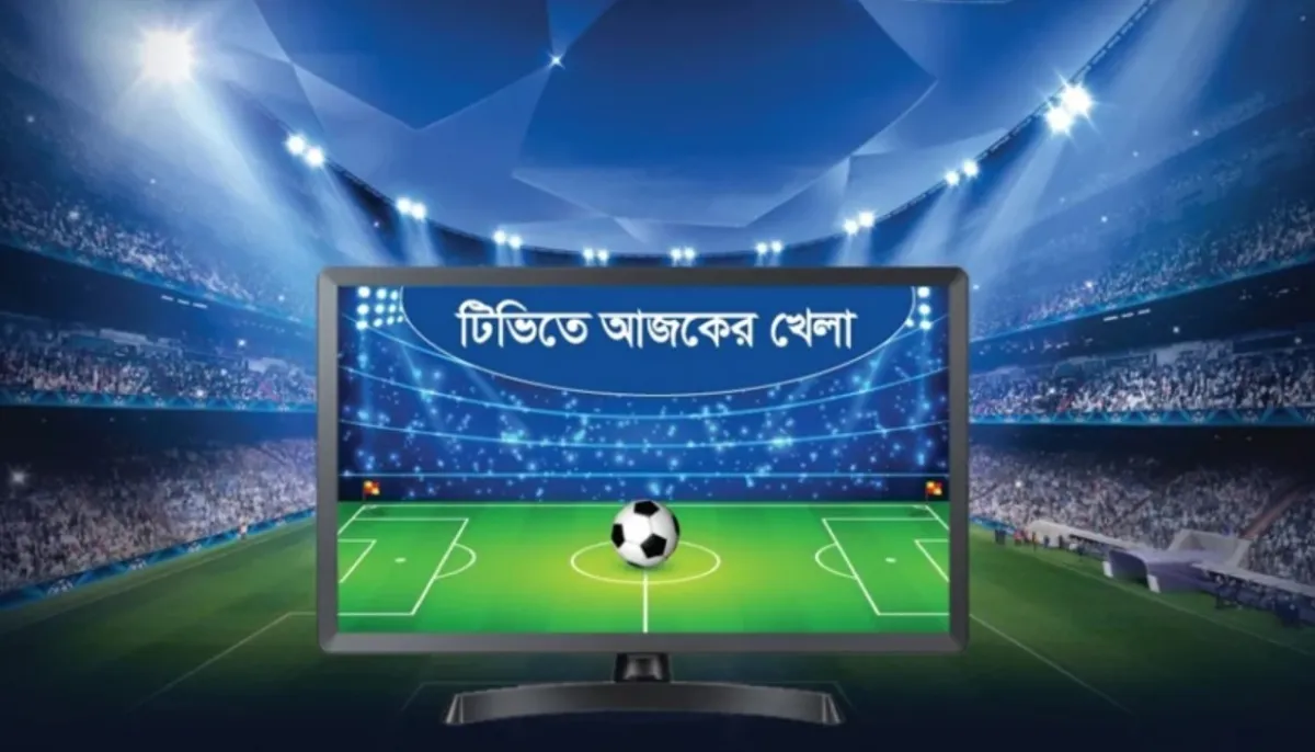 ভারত ম্যাচসহ আজকের টিভিতে যেসব খেলা লাইভ দেখবে (২১ ডিসেম্বর, ২০২৩)