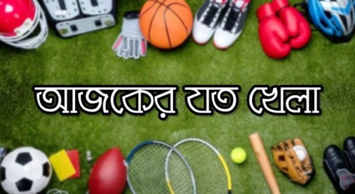 আজকের টিভিতে যে সব খেলা লাইভ দেখবেন (২৫ ডিসেম্বর, ২০২৩)