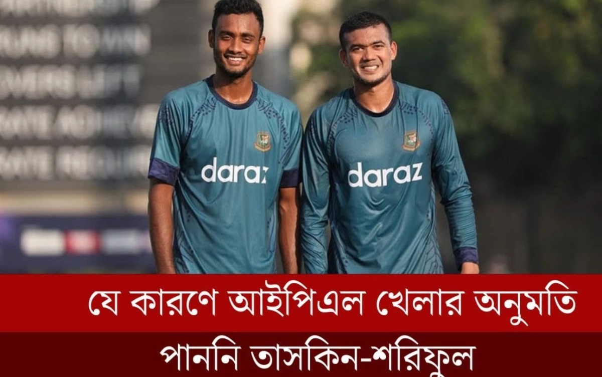 যে কারণে আইপিএল খেলার অনুমতি পাননি তাসকিন-শরিফুল বললেন বিসিবির