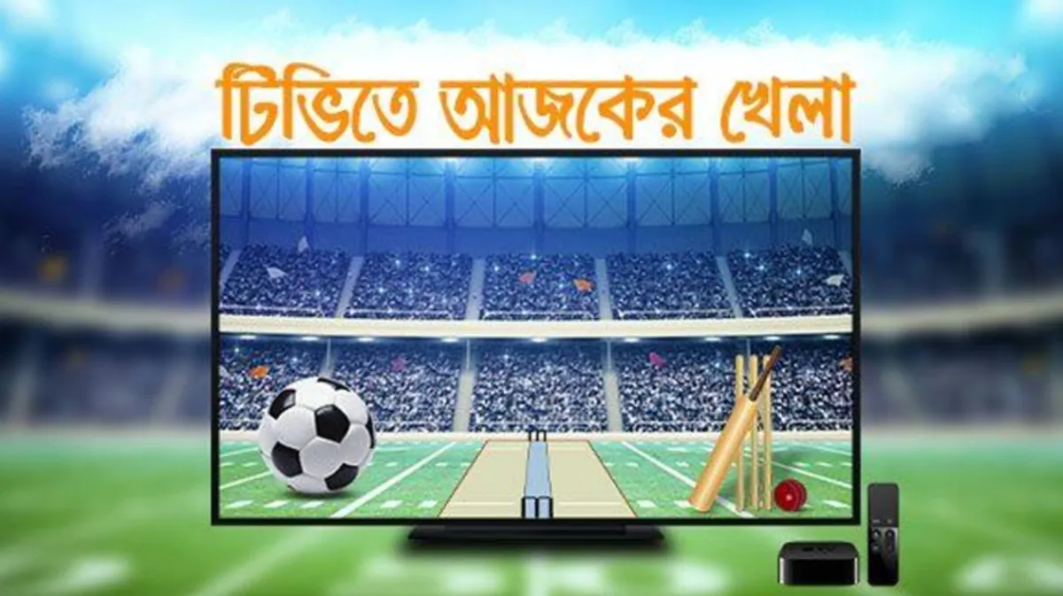 আজকের টিভিতে লাইভ সকল খেলা, ৩১ ডিসেম্বর ২০২৩