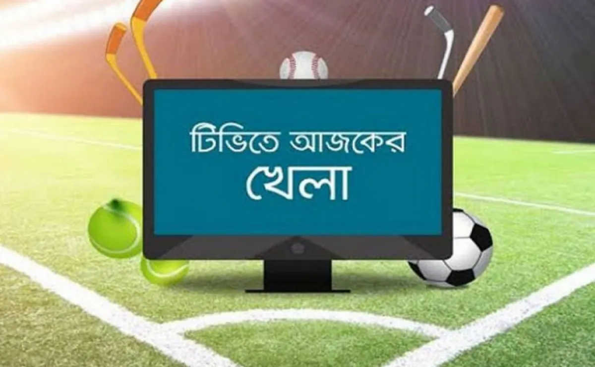 আজ টিভিতে সরাসরি যা যা দেখবেন (১৫ জানুয়ারি, ২০২৪)