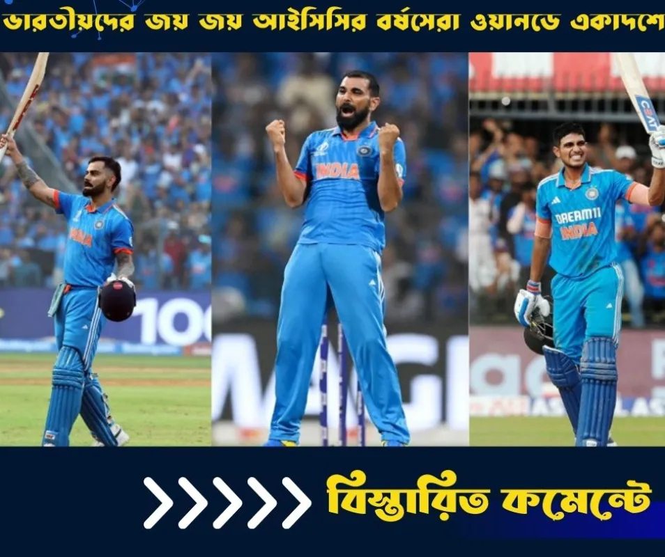 ভারতীয়দের জয় জয় আইসিসির বর্ষসেরা ওয়ানডে একাদশে