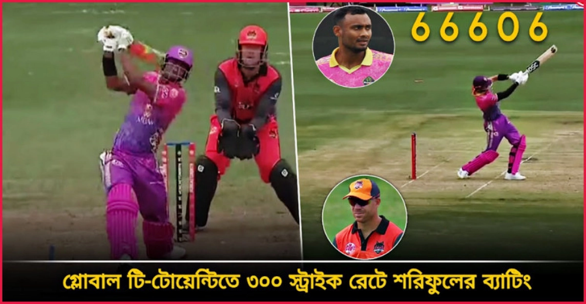 আন্দ্রে রাসেলের মত ৩০০ স্ট্রাইক রেটে শরিফুলের ব্যাটিং ঝড় বোলার শরিফুল হয়ে গেলেন পাওয়ার হিটার