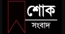 চরম দুঃসংবাদ, বাংলাদেশ দলের তারকা খেলোয়াড় আর নেই