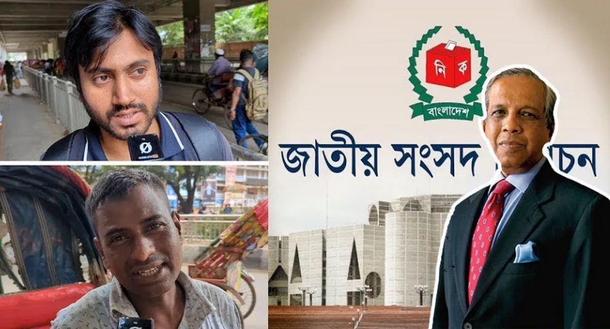 নির্বাচন নিয়ে কী ভাবছে সাধারণ মানুষ