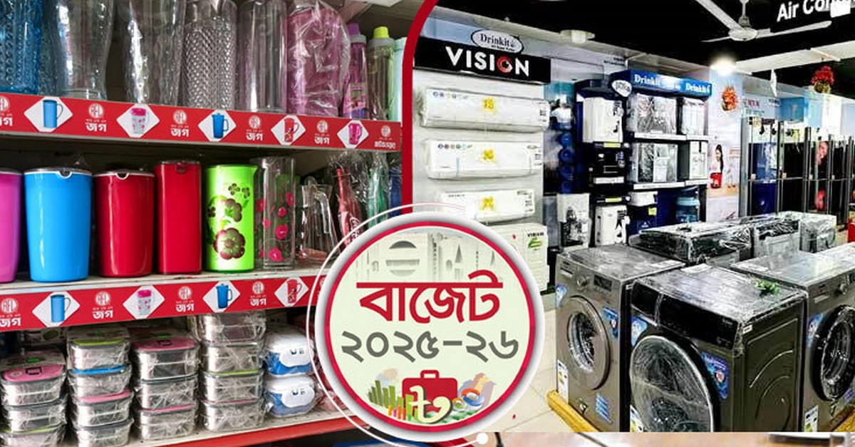 ২০২৫-২৬ বাজেটে দ্বিগুণ হচ্ছে ভ্যাট: এসি-ফ্রিজ, প্লাস্টিকের দাম বাড়বে নতুন বাজেটে