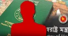 পাসপোর্ট পাবেন না যে তিন শ্রেণির লোক