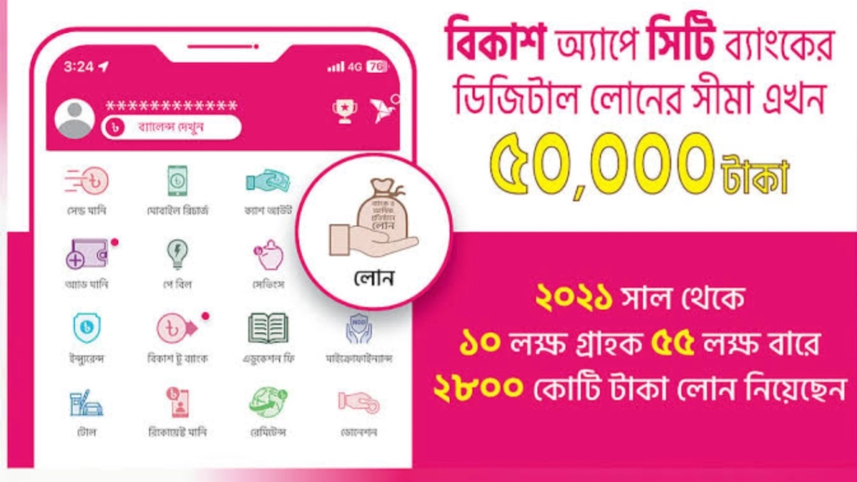 বিকাশ একাউন্ট থাকলেই পাবেন ৫০ হাজার টাকা ঋণ