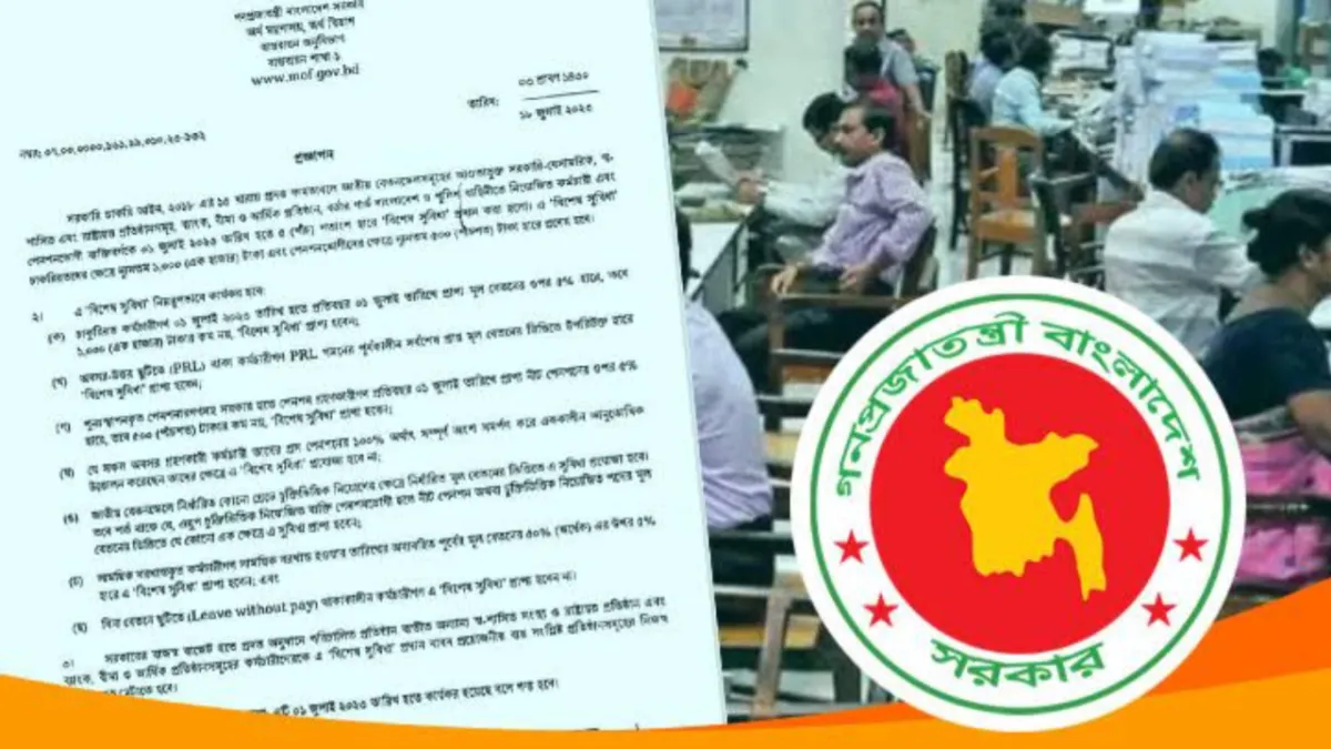 বিশেষ সুবিধা প্রজ্ঞাপন ২০২৫: সরকারি কর্মচারীদের বেতন কতটা বাড়বে
