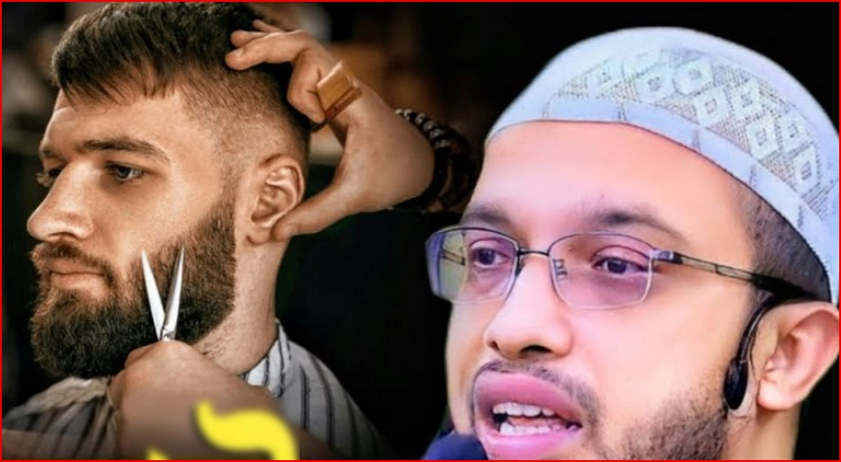 দাড়ি ছোট রাখলে কি গোনাহ হয়