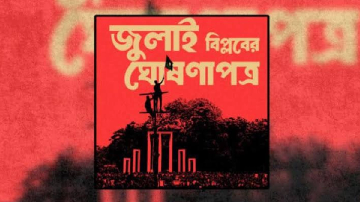 জুলাই ঘোষণাপত্র পাঠ করবেন প্রধান উপদেষ্টা, যা থাকছে
